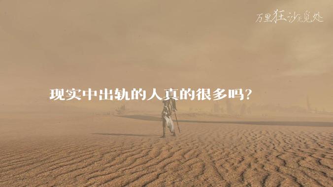 现实中出轨的人真的很多吗？